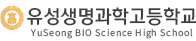 유성생명과학고등학교